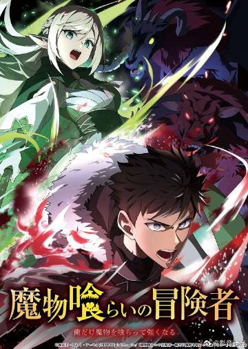 吃魔物的冒险者(动漫)