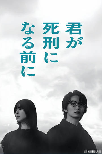 在你被判死刑之前(日本剧)