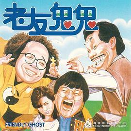 老友鬼鬼电影版粤语(喜剧片)