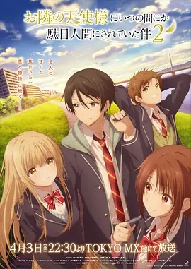 关于邻家的天使大人不知不觉把我惯成了废人这档子事第二季(动漫)