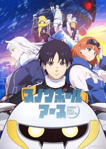 冻结地球(动漫)