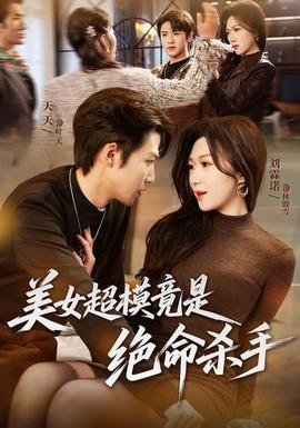 美女超模竟是绝命杀手(海外剧)