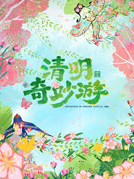 2026清明奇妙游(综艺)