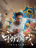 守护游戏(科幻片)