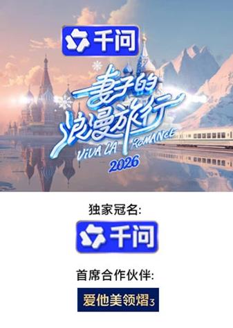 妻子的浪漫旅行2026(综艺)