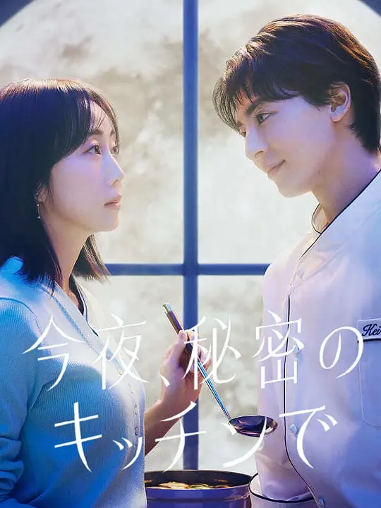 今夜在秘密厨房(日本剧)