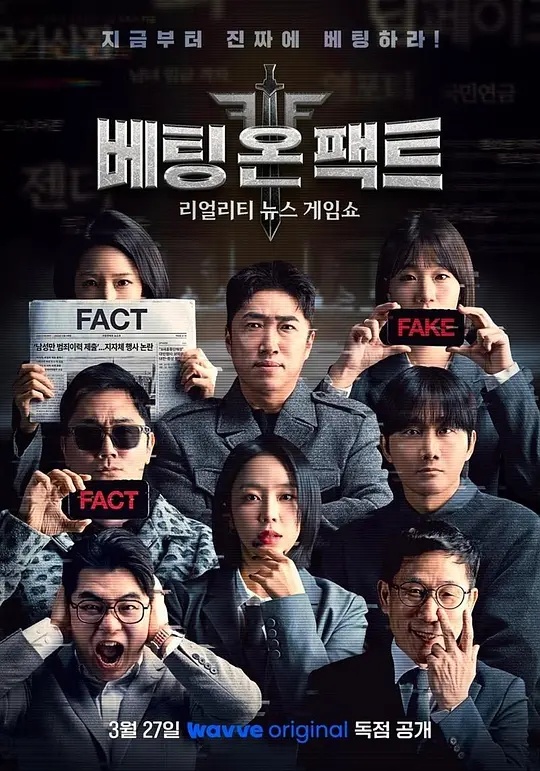 押注事实(综艺)