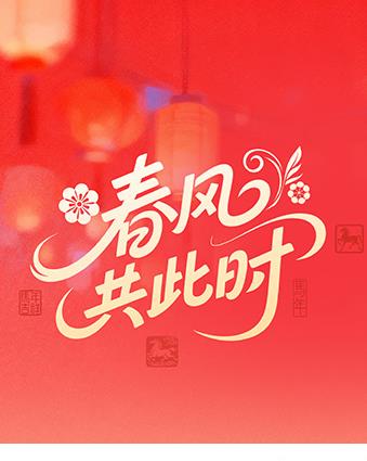 春风共此时(综艺)