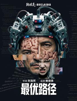 最优路径(科幻片)