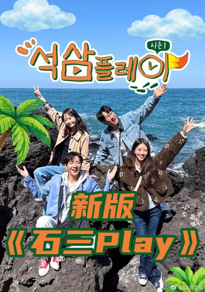 新版石三play(综艺)