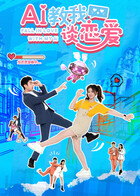 AI教我谈恋爱(国产剧)