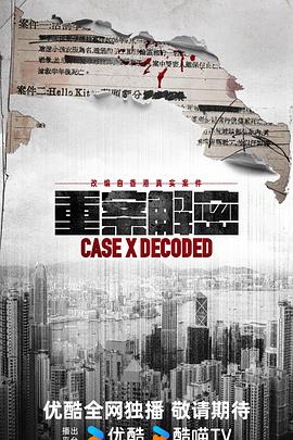 重案解密粤语(香港剧)