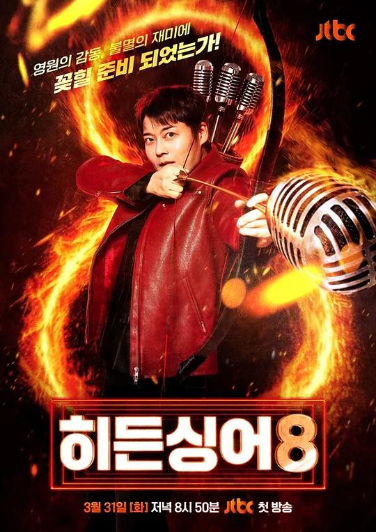 隐藏的歌手第八季(综艺)