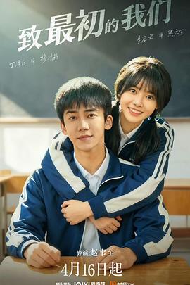 致最初的我们(国产剧)