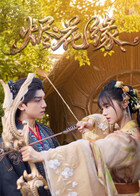 烬花缘(国产剧)