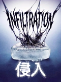 侵入(科幻片)