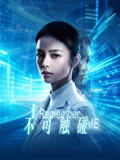 不可触碰(科幻片)