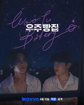 宇宙面包店(韩国剧)