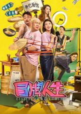 冒牌人生(爱情片)