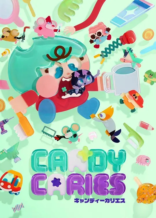 Candy Caries蛀在糖糖里(动漫)