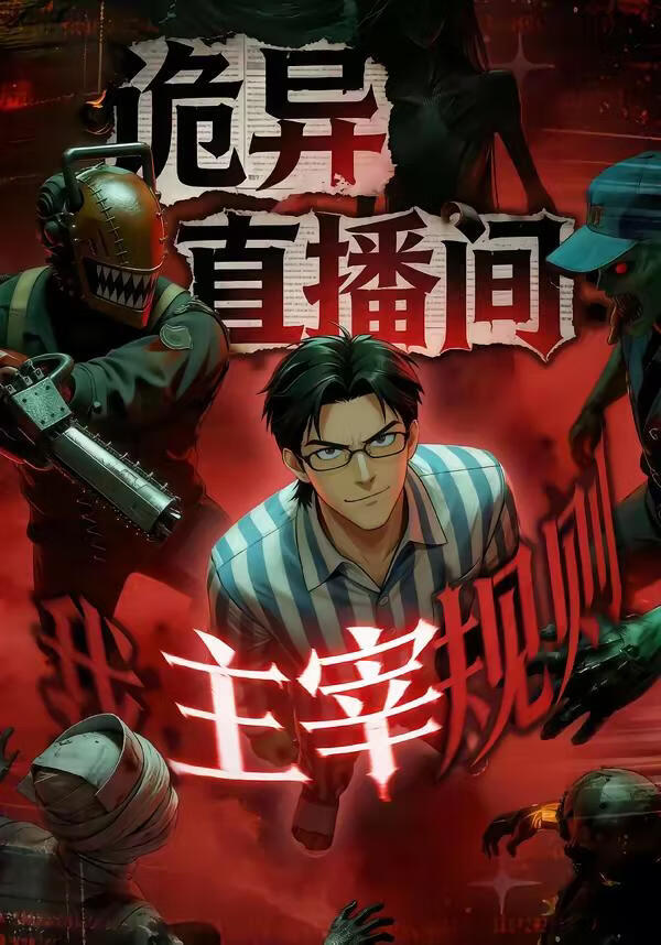 诡异直播间,我主宰规则