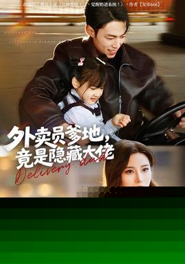 外卖员爹地,竟是隐藏大佬