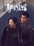 时间旅馆(爱情片)