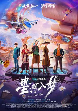 星河入梦(科幻片)