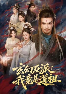 玄幻反派:我竟是道祖(海外剧)