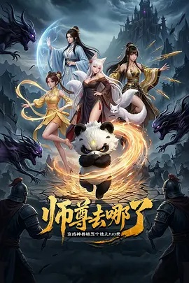 师尊去哪了:变成神兽被五个徒儿rua秃(动漫)