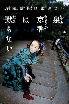 泉京香不会沉默(日本剧)