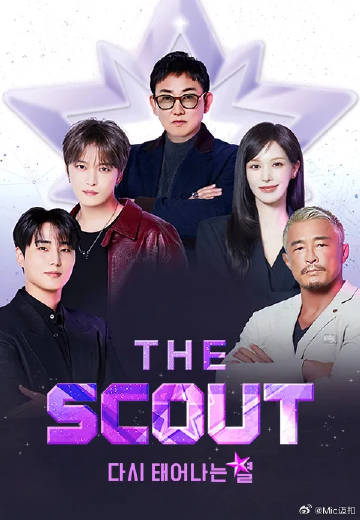The Scout(综艺)