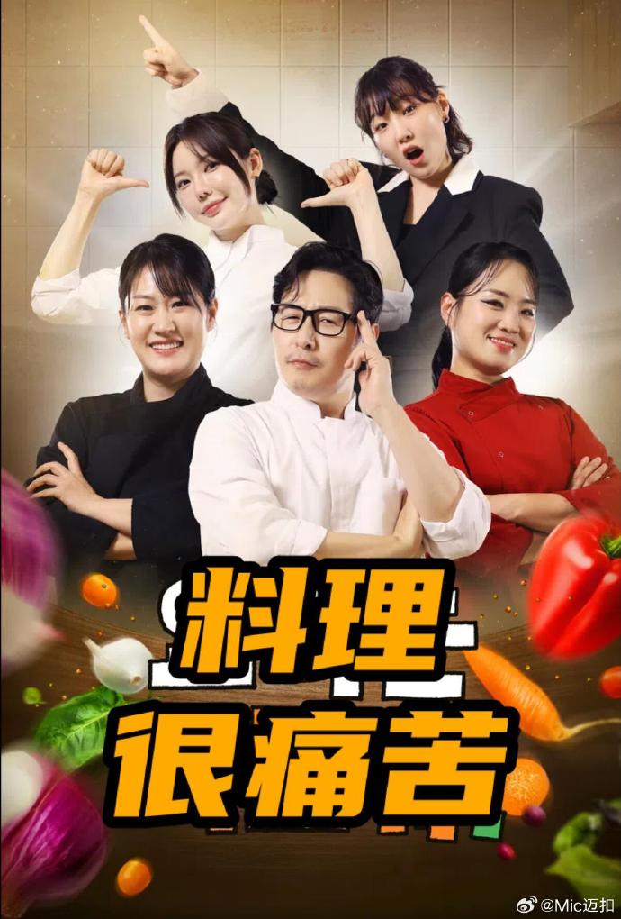 料理很痛苦(综艺)