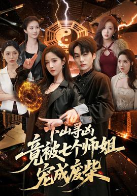 下山寻凶,竟被七个师姐宠成废柴(海外剧)