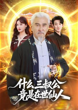 什么,三叔公竟是在世仙人(海外剧)