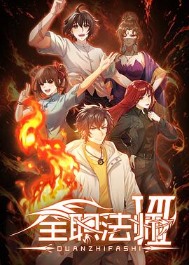 全职法师第七季(动漫)