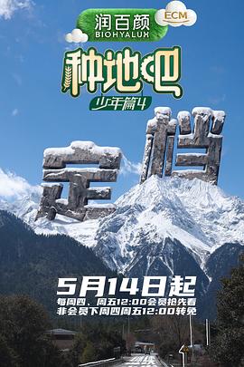 种地吧4(综艺)