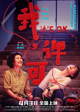 我,许可(剧情片)