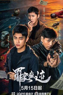 罪案痕迹(国产剧)