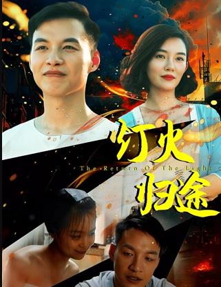 灯火归途(剧情片)