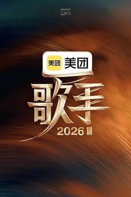 歌手2026(综艺)