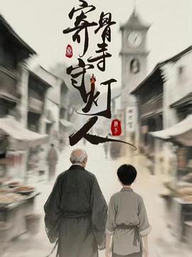 寄骨寺守灯人(国产剧)