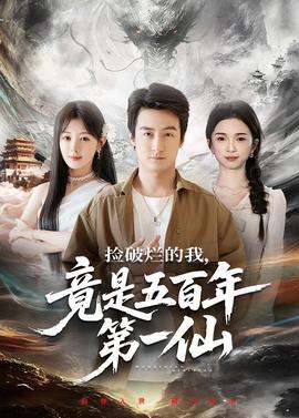 捡破烂的我,竟是五百年第一仙(海外剧)