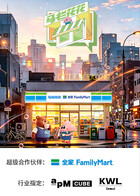 马栏花花便利店 第三季(综艺)