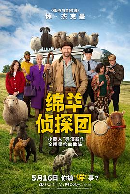 绵羊侦探团(喜剧片)