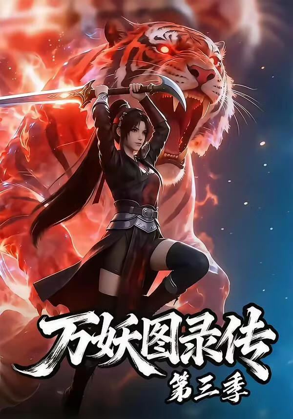 万妖图录传第三季(海外剧)