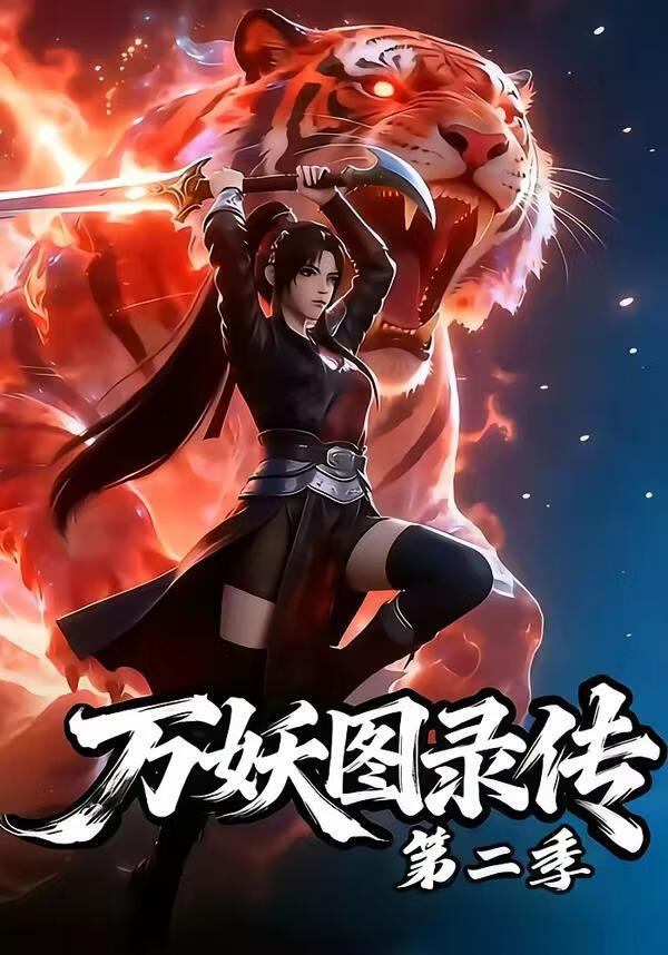 万妖图录传第二季(海外剧)