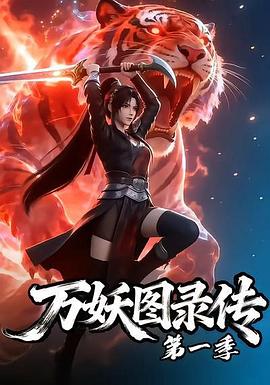 万妖图录传 第一季(海外剧)