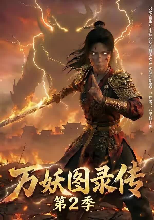 万妖图录传第2季(海外剧)