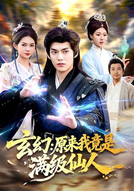 玄幻：原来我竟是满级仙人(海外剧)